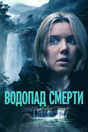 Водопад милосердия (фильм, 2023)