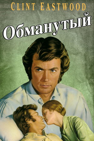Обманутый (фильм, 1971)