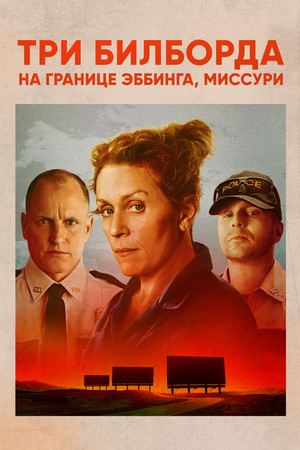 Три билборда на границе Эббинга, Миссури (фильм, 2017)