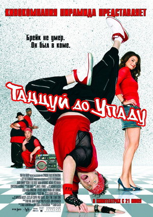 Танцуй до упаду (фильм, 2007)