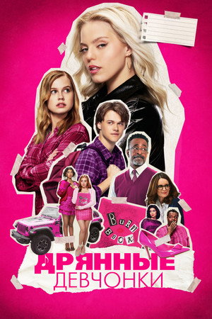 Дрянные девчонки (фильм, 2024)