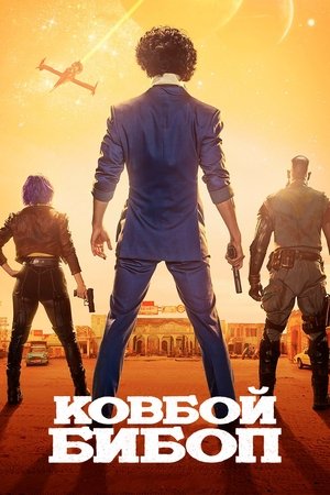 Ковбой Бибоп (сериал, 2021)