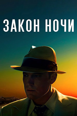Закон ночи (фильм, 2016)