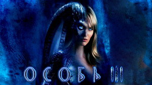 Особь 3 (фильм, 2004)