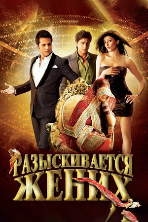 Разыскивается жених (фильм, 2010)