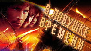 В ловушке времени (фильм, 2003)