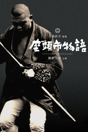 Повесть о Затоичи (фильм, 1962)