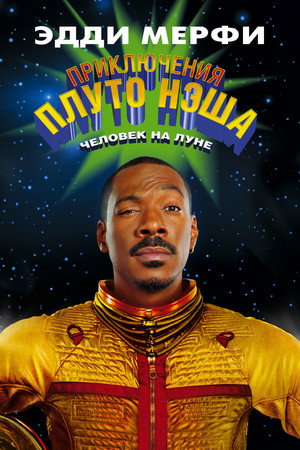 Приключения Плуто Нэша (фильм, 2002)