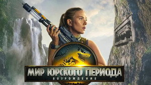 Мир Юрского периода: Возрождение (фильм, 2025)