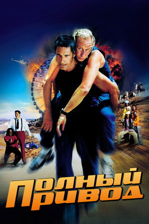 Полный привод (фильм, 2002)