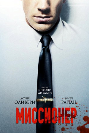 Миссионер (фильм, 2013)