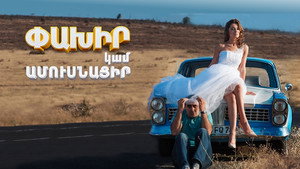 Беги или женись (фильм, 2016)