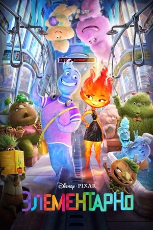 Элементарно (мультфильм, 2023)
