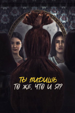 Ты видишь то же, что и я? (фильм, 2024)