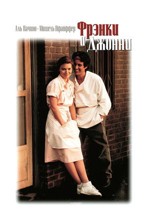 Фрэнки и Джонни (фильм, 1991)