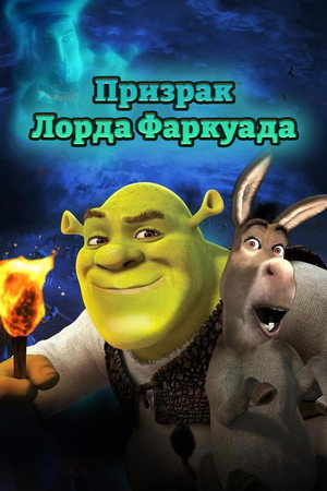 Шрэк 4-D (мультфильм, 2003)