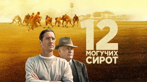 12 могучих сирот (фильм, 2021)