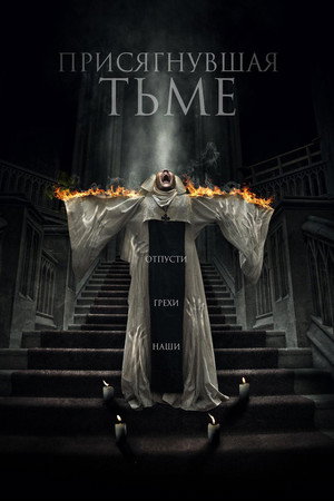 Присягнувшая тьме (фильм, 2018)
