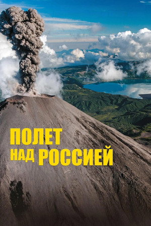 Полёт над россией (сериал, 2019)