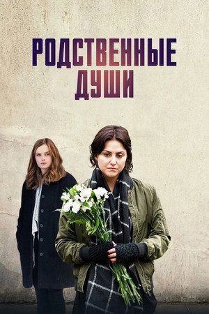 Родственные души (фильм, 2017)