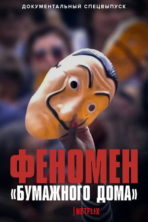 Феномен «Бумажного дома» (фильм, 2020)