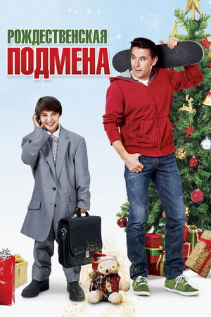 Рождественская подмена (фильм, 2015)