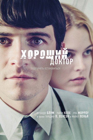 Хороший доктор (фильм, 2011)