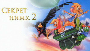 Секрет Н.И.М.Х. 2 (мультфильм, 1998)
