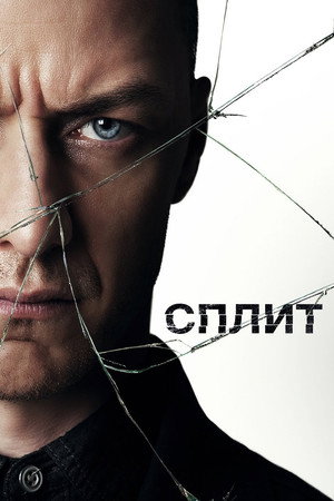 Сплит (фильм, 2016)