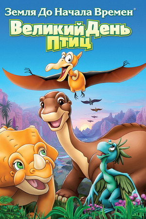 Земля до начала времен 12: Великий День птиц (мультфильм, 2006)