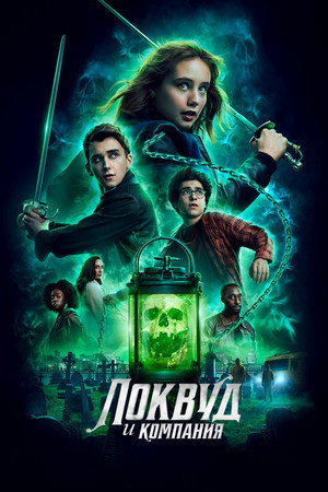 Агентство «Локвуд и компания» (сериал, 2023)