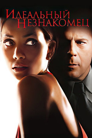 Идеальный незнакомец (фильм, 2007)