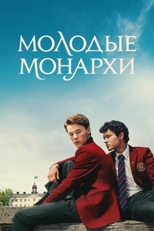 Молодые монархи (сериал, 2021)