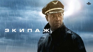Экипаж (фильм, 2012)