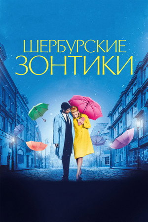 Шербурские зонтики (фильм, 1964)