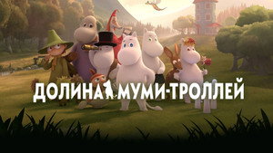 Долина муми-троллей (мультсериал, 2019)