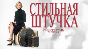 Стильная штучка (фильм, 2002)