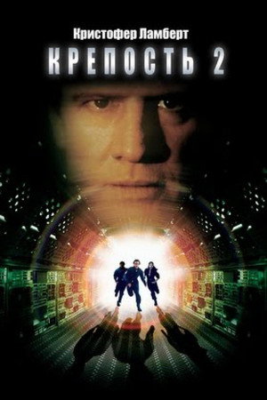 Крепость 2: Возвращение (фильм, 1999)