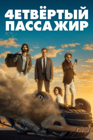 Четвёртый пассажир (фильм, 2022)