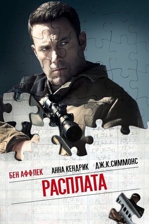 Расплата (фильм, 2016)
