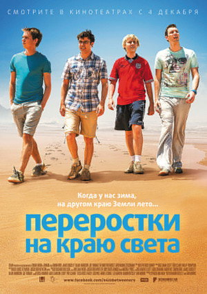 Переростки на краю света (фильм, 2014)