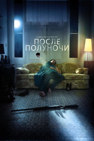 После полуночи (фильм, 2019)