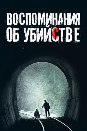 Воспоминания об убийстве (фильм, 2003)