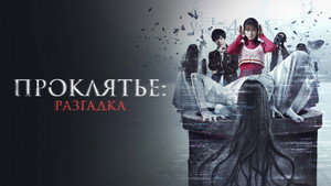 Проклятье: Разгадка (фильм, 2022)