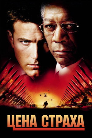 Цена страха (фильм, 2002)