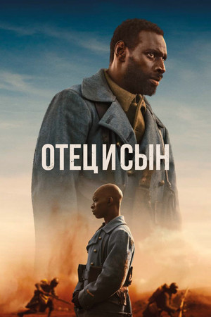 Отец и сын (фильм, 2022)