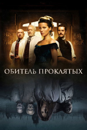 Обитель проклятых (фильм, 2014)