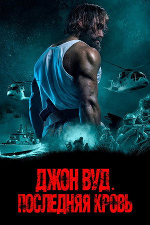 Джон Вуд. Последняя кровь (фильм, 2021)