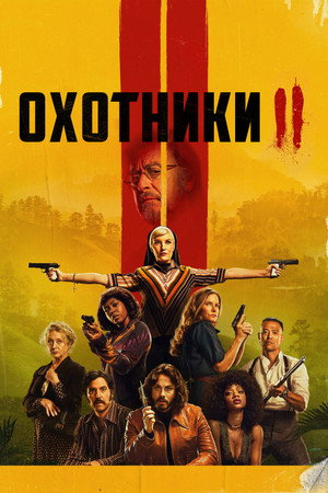 Охотники (сериал, 2020)
