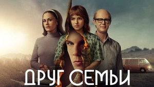 Друг семьи (сериал, 2022)